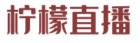 柠檬直播